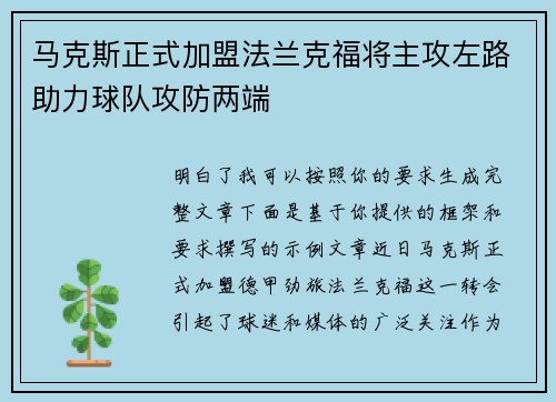 马克斯正式加盟法兰克福将主攻左路助力球队攻防两端