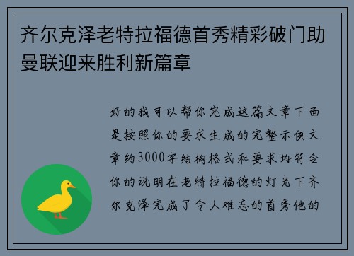 齐尔克泽老特拉福德首秀精彩破门助曼联迎来胜利新篇章 齐尔克泽老特拉福德首秀精彩破门助曼联迎来胜利新篇章