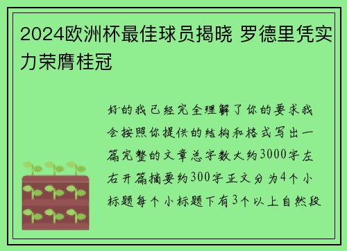 2024欧洲杯最佳球员揭晓 罗德里凭实力荣膺桂冠