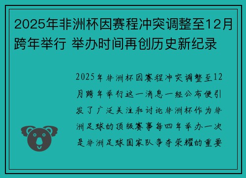 2025年非洲杯因赛程冲突调整至12月跨年举行 举办时间再创历史新纪录 2025年非洲杯因赛程冲突调整至12月跨年举行 举办时间再创历史新纪录