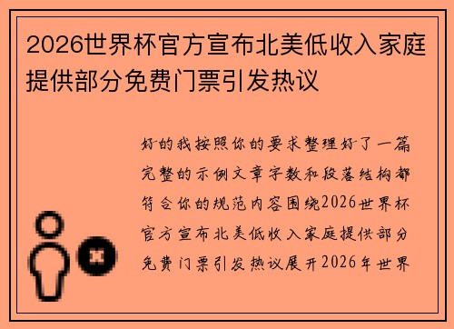 2026世界杯官方宣布北美低收入家庭提供部分免费门票引发热议 2026世界杯官方宣布北美低收入家庭提供部分免费门票引发热议