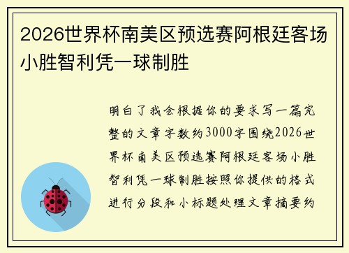 2026世界杯南美区预选赛阿根廷客场小胜智利凭一球制胜 2026世界杯南美区预选赛阿根廷客场小胜智利凭一球制胜