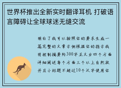 世界杯推出全新实时翻译耳机 打破语言障碍让全球球迷无缝交流