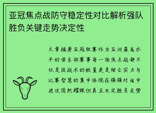 亚冠焦点战防守稳定性对比解析强队胜负关键走势决定性