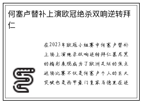 何塞卢替补上演欧冠绝杀双响逆转拜仁