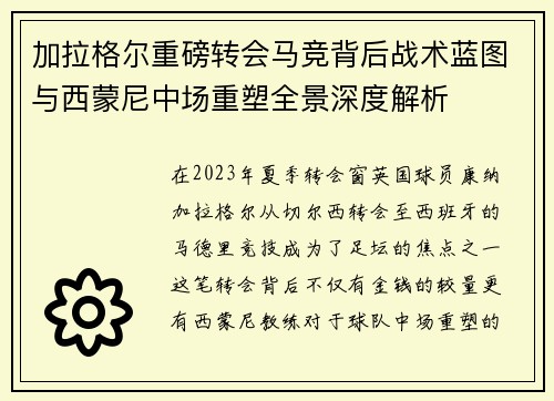 加拉格尔重磅转会马竞背后战术蓝图与西蒙尼中场重塑全景深度解析