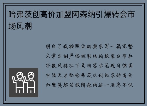 哈弗茨创高价加盟阿森纳引爆转会市场风潮 哈弗茨创高价加盟阿森纳引爆转会市场风潮