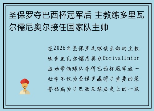 圣保罗夺巴西杯冠军后 主教练多里瓦尔儒尼奥尔接任国家队主帅 圣保罗夺巴西杯冠军后 主教练多里瓦尔儒尼奥尔接任国家队主帅