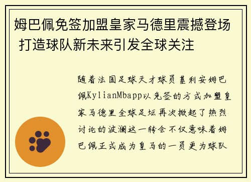 姆巴佩免签加盟皇家马德里震撼登场 打造球队新未来引发全球关注