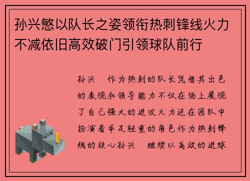 孙兴慜以队长之姿领衔热刺锋线火力不减依旧高效破门引领球队前行 孙兴慜以队长之姿领衔热刺锋线火力不减依旧高效破门引领球队前行