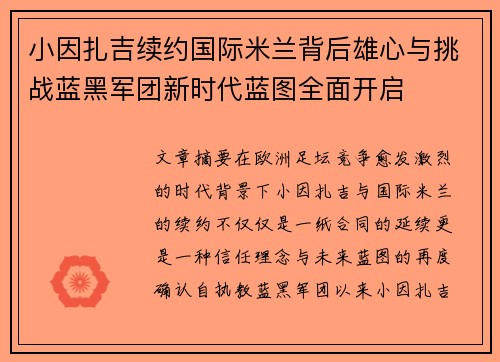 小因扎吉续约国际米兰背后雄心与挑战蓝黑军团新时代蓝图全面开启