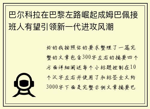 巴尔科拉在巴黎左路崛起成姆巴佩接班人有望引领新一代进攻风潮 巴尔科拉在巴黎左路崛起成姆巴佩接班人有望引领新一代进攻风潮