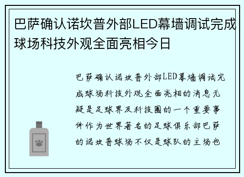 巴萨确认诺坎普外部LED幕墙调试完成球场科技外观全面亮相今日 巴萨确认诺坎普外部LED幕墙调试完成球场科技外观全面亮相今日