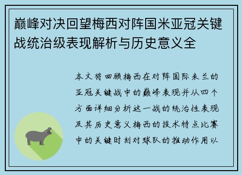 巅峰对决回望梅西对阵国米亚冠关键战统治级表现解析与历史意义全 巅峰对决回望梅西对阵国米亚冠关键战统治级表现解析与历史意义全