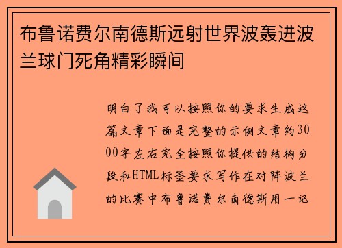 布鲁诺费尔南德斯远射世界波轰进波兰球门死角精彩瞬间 布鲁诺费尔南德斯远射世界波轰进波兰球门死角精彩瞬间