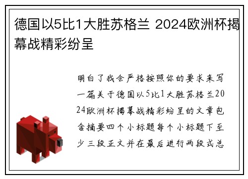 德国以5比1大胜苏格兰 2024欧洲杯揭幕战精彩纷呈
