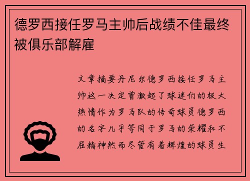 德罗西接任罗马主帅后战绩不佳最终被俱乐部解雇