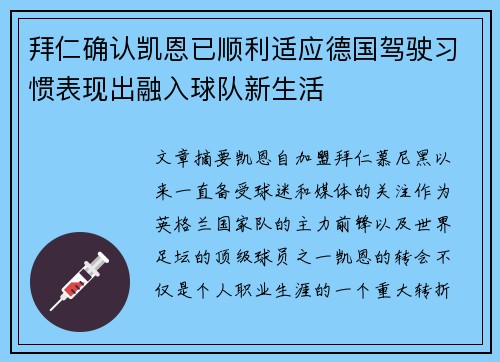 拜仁确认凯恩已顺利适应德国驾驶习惯表现出融入球队新生活