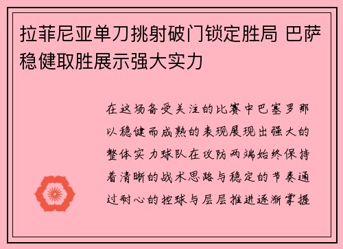 拉菲尼亚单刀挑射破门锁定胜局 巴萨稳健取胜展示强大实力 拉菲尼亚单刀挑射破门锁定胜局 巴萨稳健取胜展示强大实力