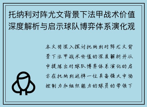 托纳利对阵尤文背景下法甲战术价值深度解析与启示球队博弈体系演化观察
