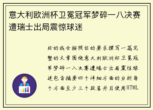 意大利欧洲杯卫冕冠军梦碎一八决赛遭瑞士出局震惊球迷 意大利欧洲杯卫冕冠军梦碎一八决赛遭瑞士出局震惊球迷