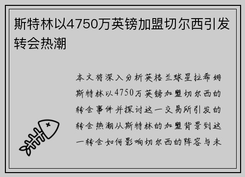 斯特林以4750万英镑加盟切尔西引发转会热潮 斯特林以4750万英镑加盟切尔西引发转会热潮