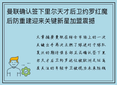 曼联确认签下里尔天才后卫约罗红魔后防重建迎来关键新星加盟震撼 曼联确认签下里尔天才后卫约罗红魔后防重建迎来关键新星加盟震撼