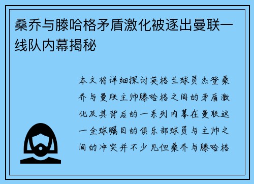 桑乔与滕哈格矛盾激化被逐出曼联一线队内幕揭秘 桑乔与滕哈格矛盾激化被逐出曼联一线队内幕揭秘