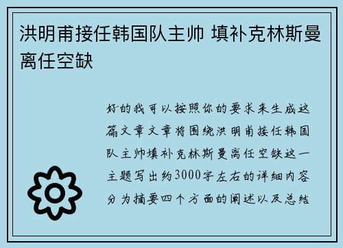 洪明甫接任韩国队主帅 填补克林斯曼离任空缺 洪明甫接任韩国队主帅 填补克林斯曼离任空缺