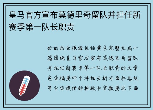 皇马官方宣布莫德里奇留队并担任新赛季第一队长职责 皇马官方宣布莫德里奇留队并担任新赛季第一队长职责