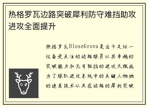 热格罗瓦边路突破犀利防守难挡助攻进攻全面提升