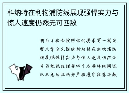 科纳特在利物浦防线展现强悍实力与惊人速度仍然无可匹敌 科纳特在利物浦防线展现强悍实力与惊人速度仍然无可匹敌