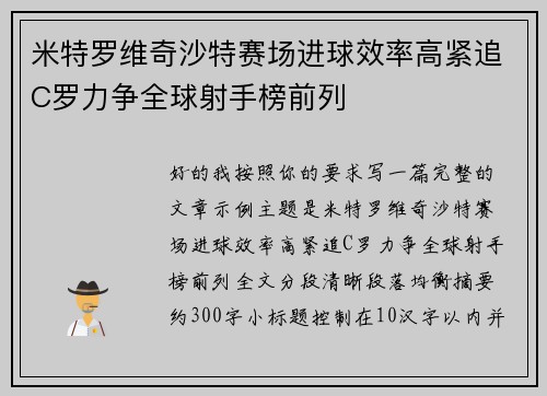 米特罗维奇沙特赛场进球效率高紧追C罗力争全球射手榜前列 米特罗维奇沙特赛场进球效率高紧追C罗力争全球射手榜前列