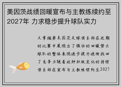 美因茨战绩回暖宣布与主教练续约至2027年 力求稳步提升球队实力