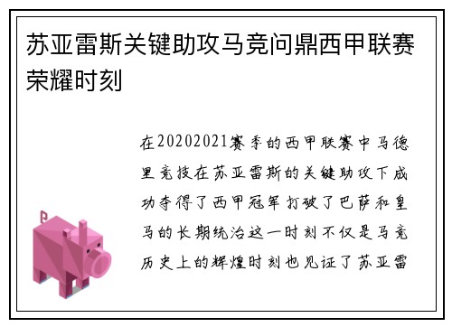 苏亚雷斯关键助攻马竞问鼎西甲联赛荣耀时刻 苏亚雷斯关键助攻马竞问鼎西甲联赛荣耀时刻
