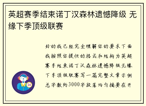 英超赛季结束诺丁汉森林遗憾降级 无缘下季顶级联赛 英超赛季结束诺丁汉森林遗憾降级 无缘下季顶级联赛