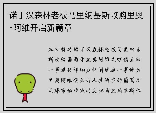 诺丁汉森林老板马里纳基斯收购里奥·阿维开启新篇章 诺丁汉森林老板马里纳基斯收购里奥·阿维开启新篇章