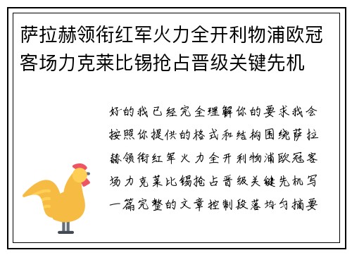 萨拉赫领衔红军火力全开利物浦欧冠客场力克莱比锡抢占晋级关键先机