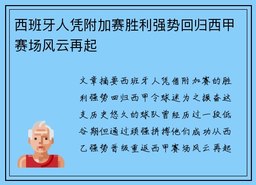 西班牙人凭附加赛胜利强势回归西甲赛场风云再起 西班牙人凭附加赛胜利强势回归西甲赛场风云再起