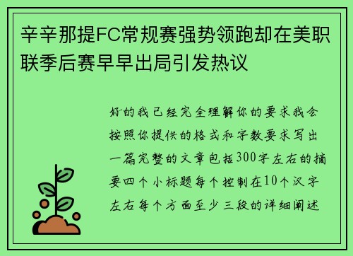 辛辛那提FC常规赛强势领跑却在美职联季后赛早早出局引发热议 辛辛那提FC常规赛强势领跑却在美职联季后赛早早出局引发热议