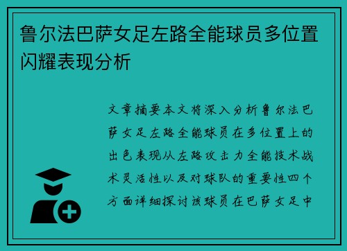 鲁尔法巴萨女足左路全能球员多位置闪耀表现分析