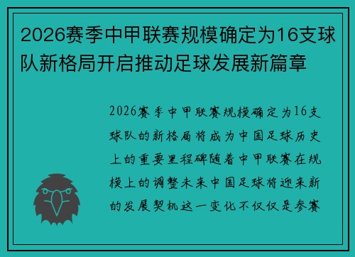2026赛季中甲联赛规模确定为16支球队新格局开启推动足球发展新篇章