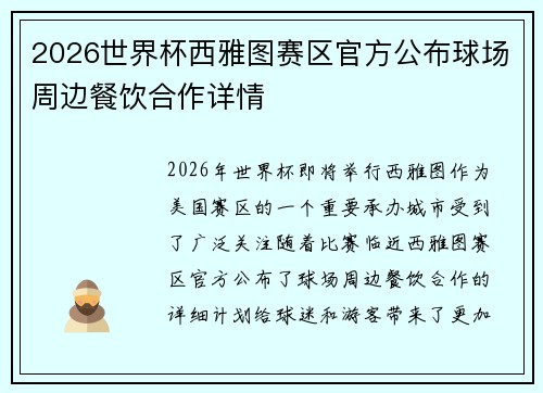 2026世界杯西雅图赛区官方公布球场周边餐饮合作详情