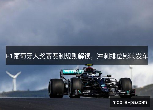 F1葡萄牙大奖赛赛制规则解读，冲刺排位影响发车