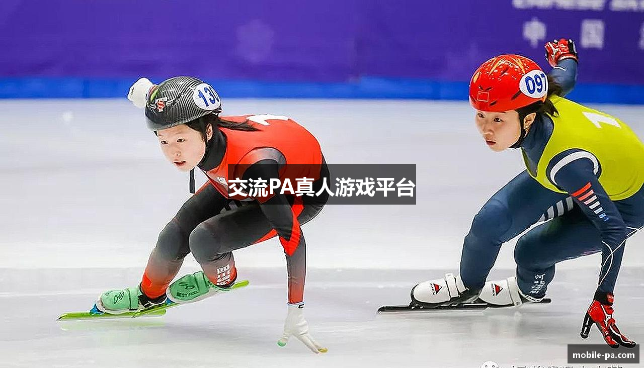 交流PA真人游戏平台